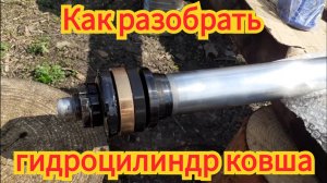 Полная разборка гидроцилиндра ковша, на тракторе ЮМЗ экскаватор.
