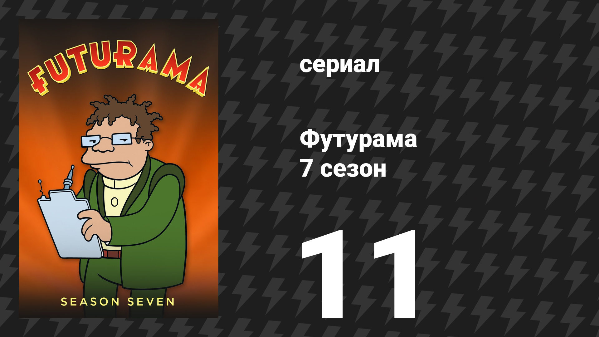 Футурама 7 сезон 11 серия «Да здравствует Марс-Вегас!» (мультсериал, 2012)