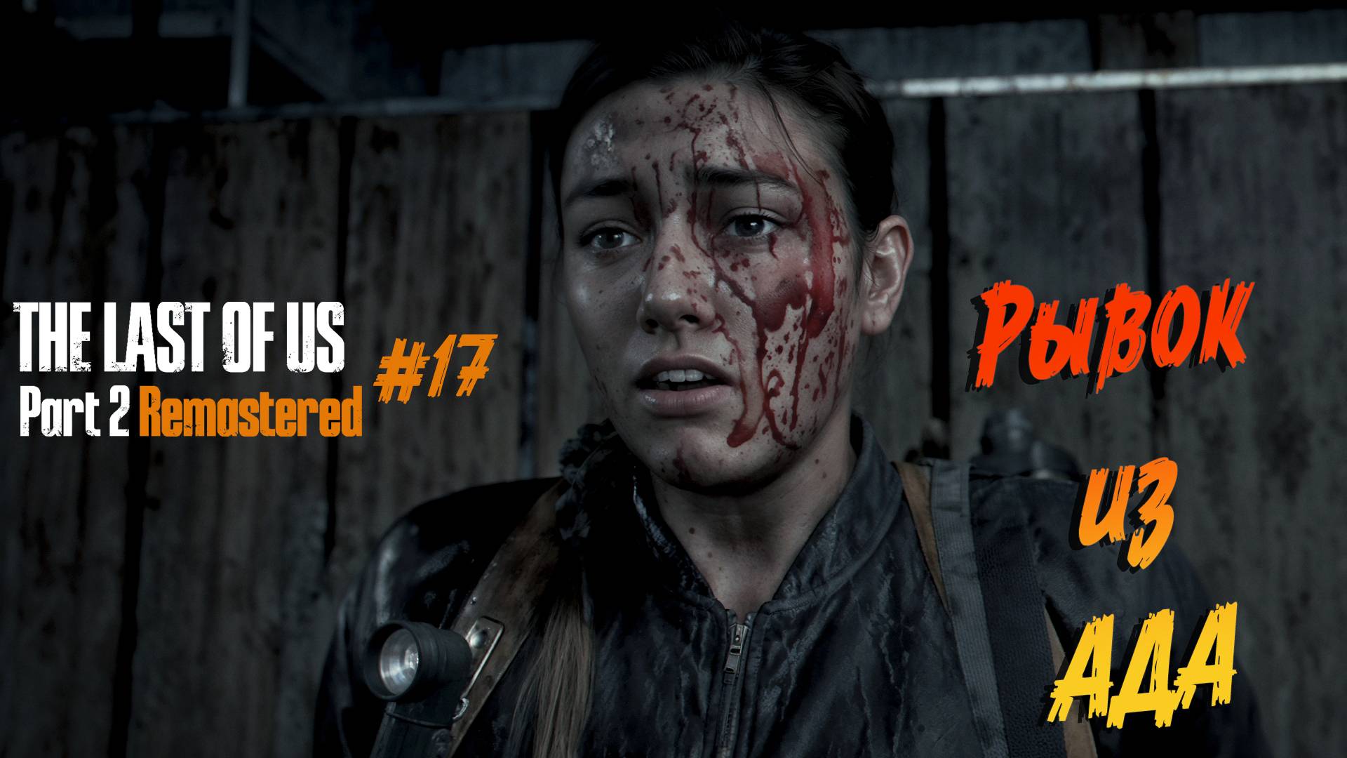 The Last of Us Part 2 Remastered - Ч.17 "НАСТОЯЩИЙ БАБАЙКА" смотреть онлайн
