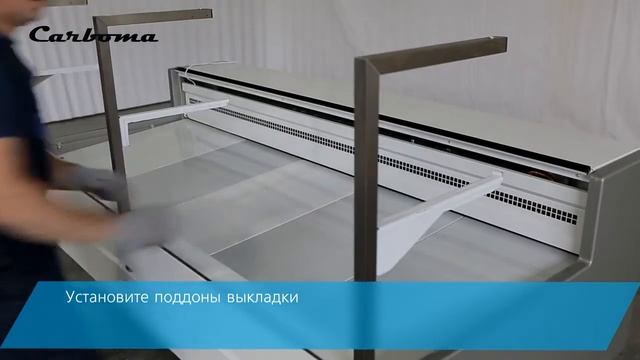 Инструкция по сборке гастрономической витрины Carboma GC95 PALM 2, длиной 1955 мм