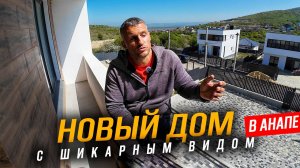 #АНАПА - НОВЫЙ ДОМ С ВИДОМ НА МОРЕ И ГОРЫ В 5 МИНУТАХ ОТ ЦЕНТРА ЭТО РЕАЛЬНО? СУПСЕХ СЕГОДНЯ