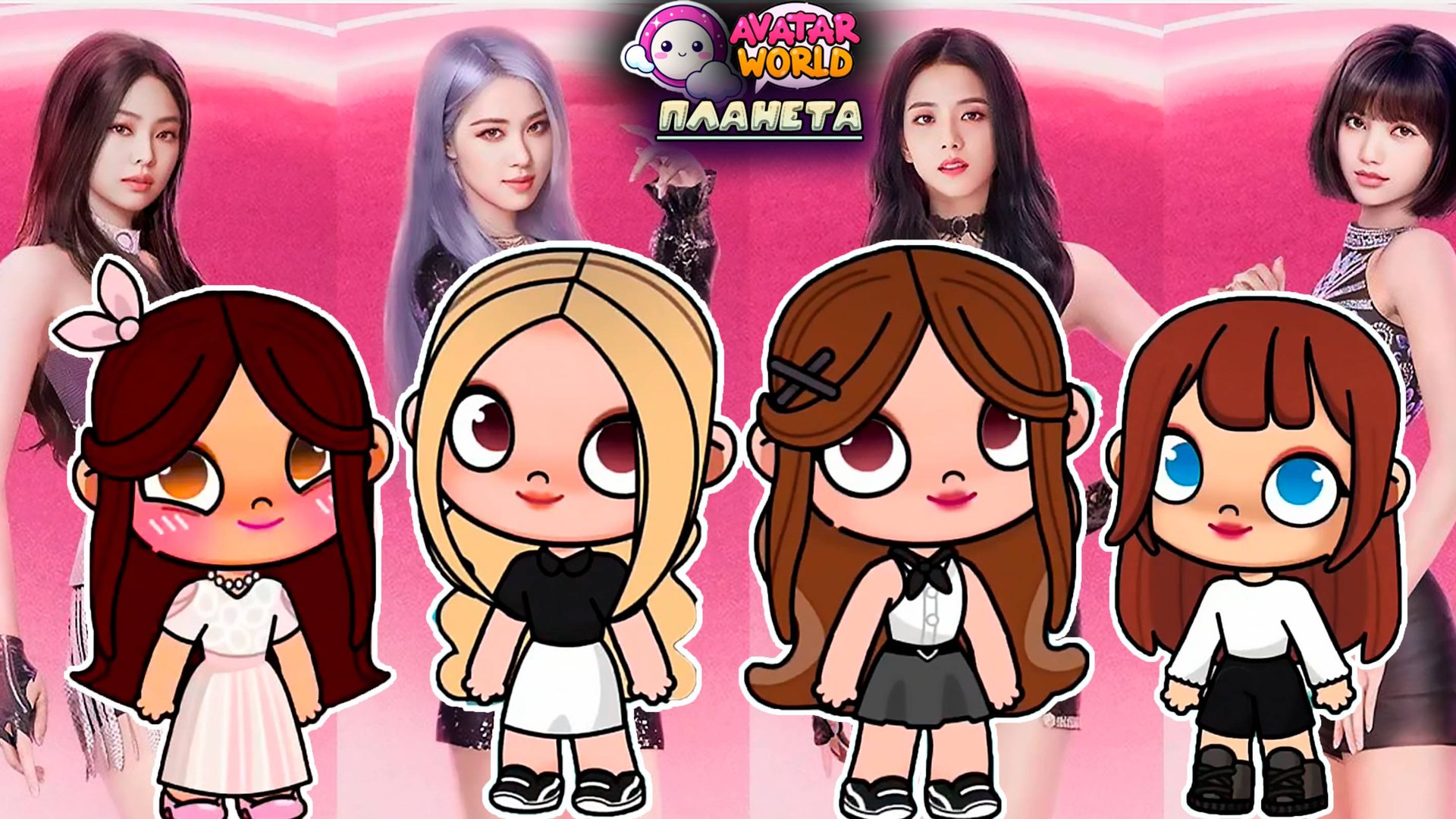 Планета Аватар Ворлд создаю персонажей из группы BLACKPINK смотреть онлайн