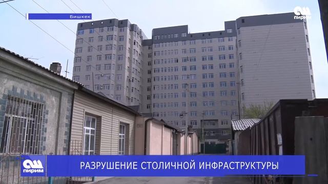 РАЗРУШЕНИЕ СТОЛИЧНОЙ ИНФРАСТРУКТУРЫ. Новости Ош Пирим.. 04.04.2019 смотреть онлайн