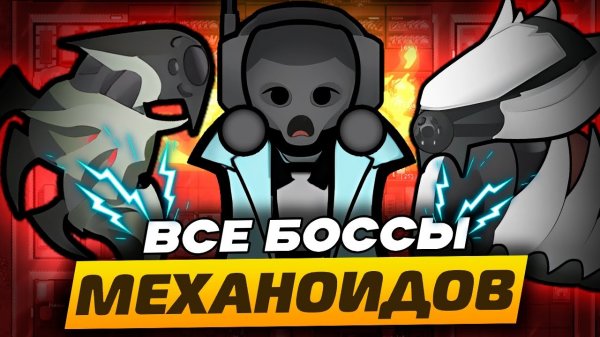 📹 Механитор ПРОТИВ ВСЕХ боссов! — Мусорщик в RimWorld 1.5 Biotech