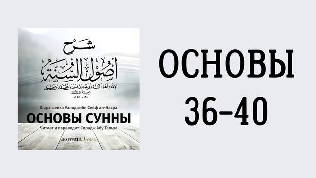 24. Основы Сунны имама Ахмада // Сирадж Абу Тальха смотреть онлайн