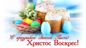С ПАСХОЙ ОЧЕНЬ КРАСИВОЕ ПОЗДРАВЛЕНИЕ! Христос Воскрес! Видео открытка Красивое пожелание С ПАСХОЙ