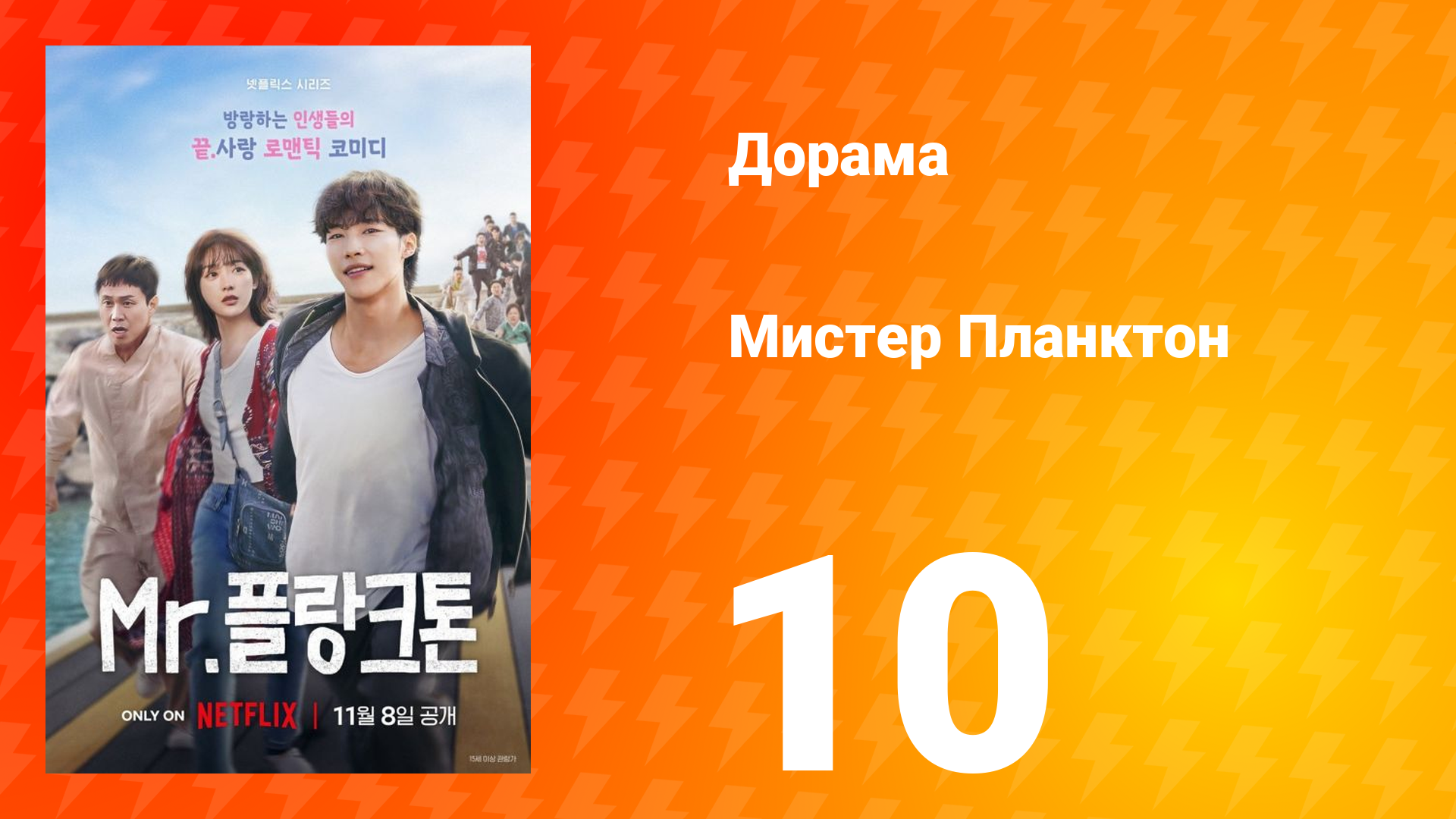 Мистер Планктон 1 сезон 10 серия смотреть онлайн