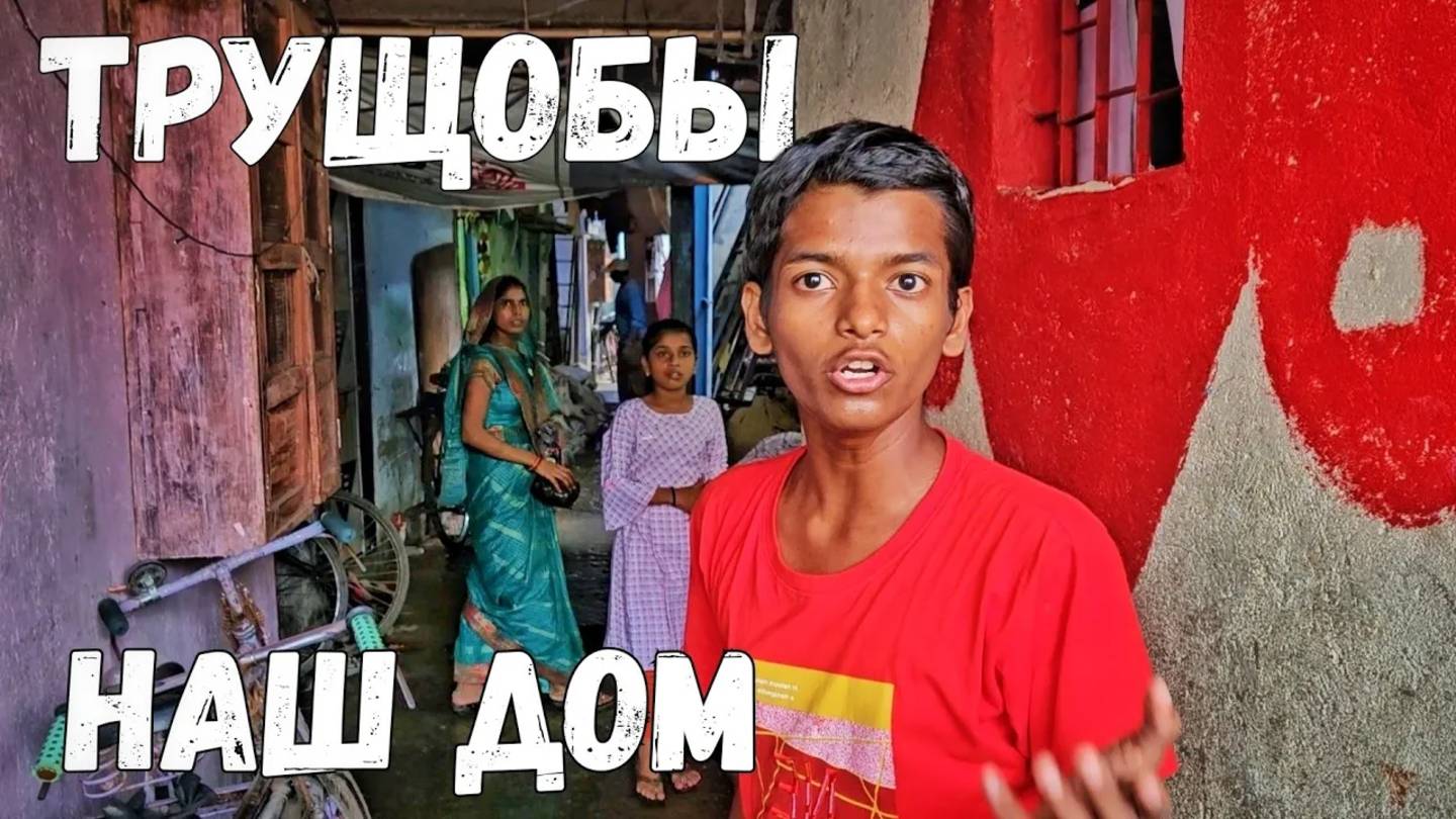 Трущобы Мумбая / Жизнь в Индии #индия #мумбай смотреть онлайн