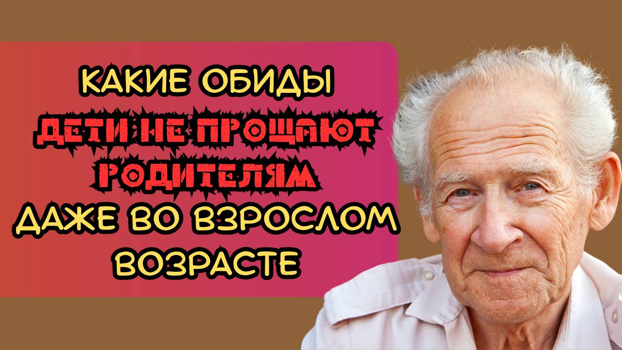 Какие обиды дети не прощают родителям даже во взрослом возрасте смотреть онлайн