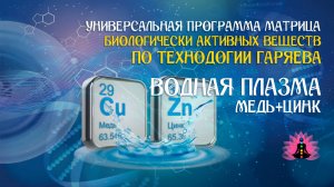 Водная плазма - Медь и Цинк  🔊 программа матрица по технологии Гаряева П.П ☀️ SoftRadio.ru