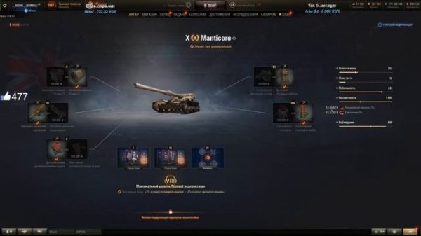 полевая модернизация на Manticore wot
