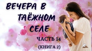 Часть 14. Вечера в таёжном селе