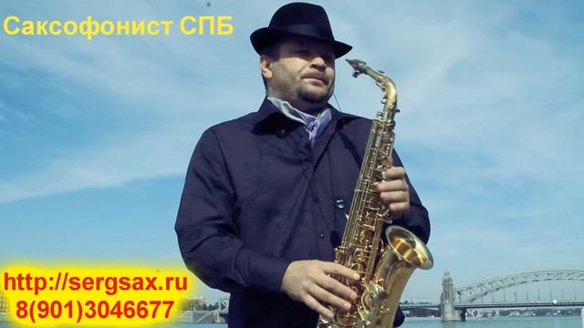 Саксофонист в Санкт-Петербурге, СПБ смотреть онлайн