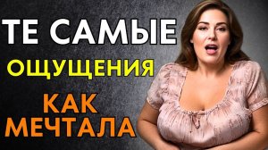 ТЕ САМЫЕ ОЩУЩЕНИЯ