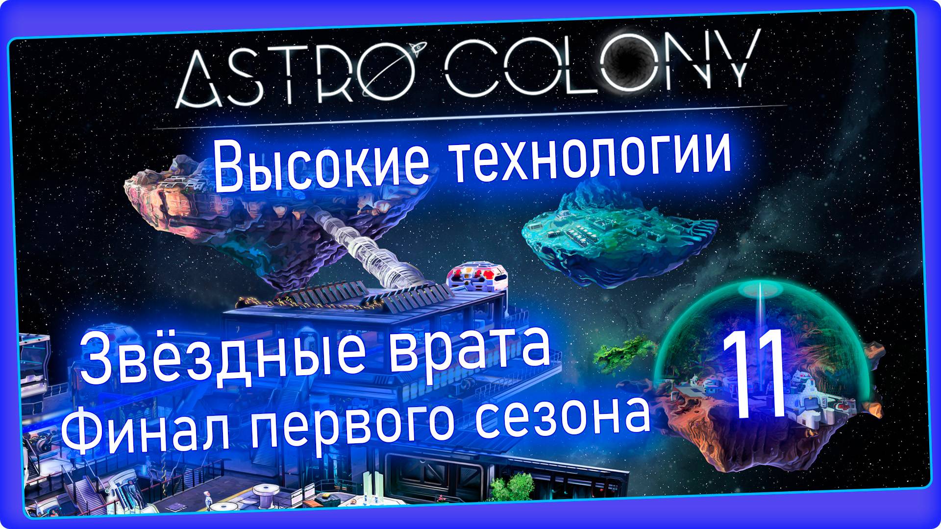 Astro Colony #11 - Вселенная 2. Конец первого сезона. смотреть онлайн