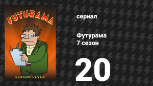 Футурама 7 сезон 20 серия «Калькулон 2.0» (мультсериал, 2012)