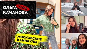 ВЛОГ 🔥 Московские каникулы ВСЕЙ СЕМЬЁЙ. Рум тур со ЗВЕЗДОЙ?