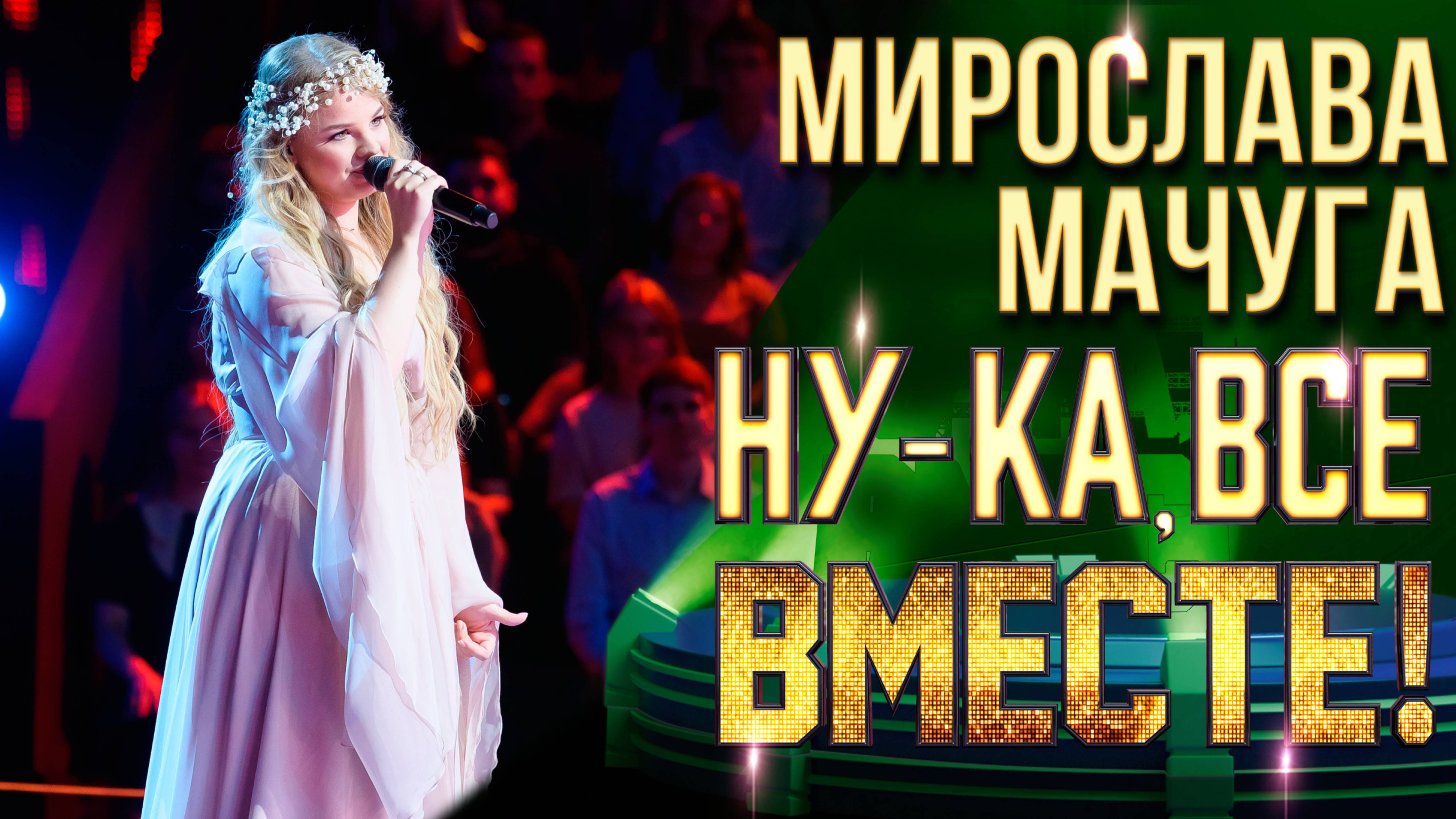 Мирослава Мачуга - Двое | НУ-КА, ВСЕ ВМЕСТЕ! 6 СЕЗОН смотреть онлайн