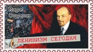 Государство и революция Владимира Ульянова-Ленина (Марк Соркин)