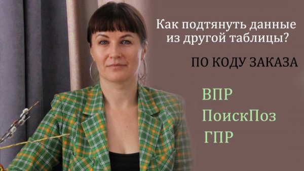 Как подтянуть данные из другой таблицы по коду заказа в excel