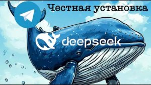 Как запустить deepseek на ПК? Настоящий DeepSeek + TelegramBOT + Python. (перезалив)