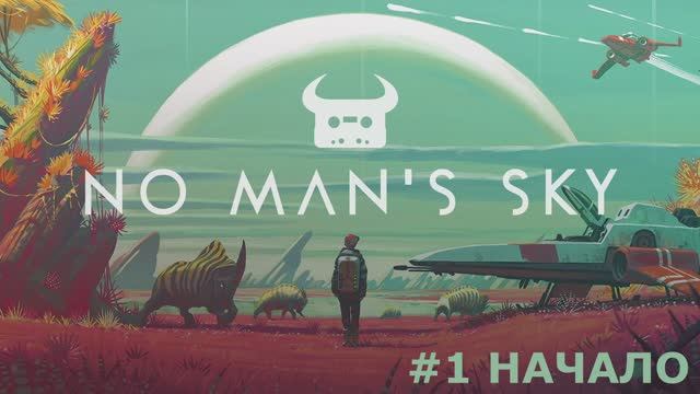 No Man's Sky - Сюжетная компания #1 Начало. смотреть онлайн
