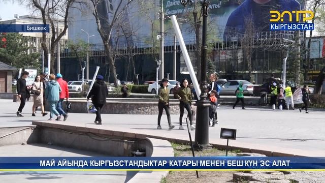МАЙ АЙЫНДА КЫРГЫЗСТАНДЫКТАР КАТАРЫ МЕНЕН БЕШ КҮН ЭС АЛАТ смотреть онлайн
