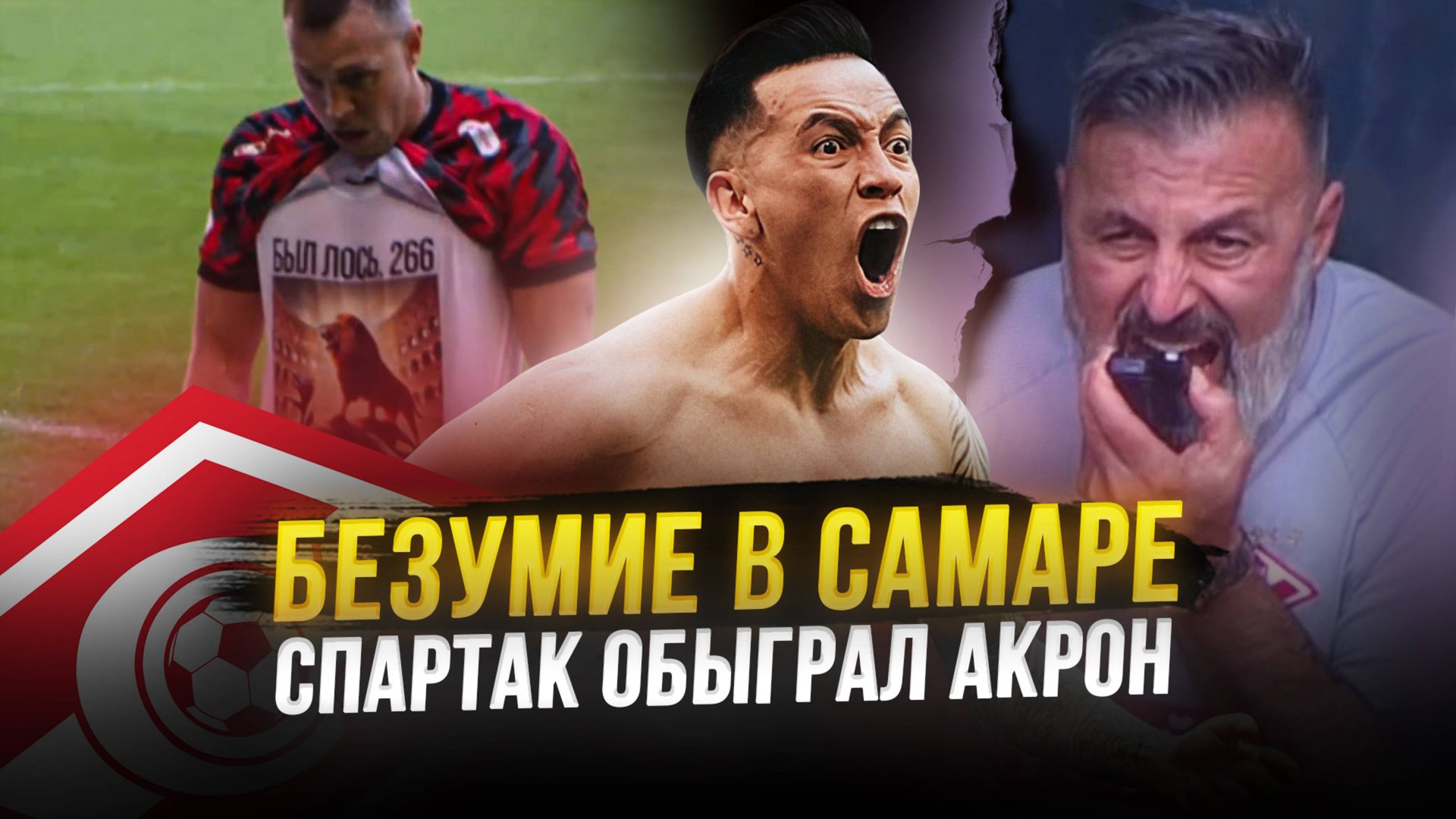 Спартак обыграл Акрон. Несите таблетки! Дзюба и три пенальти! смотреть онлайн