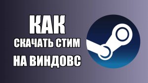 Как скачать Стим на Виндовс 10