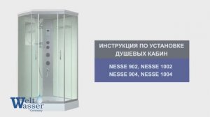 Инструкция по установке душевых кабин Weltwasser NESSE 902 1002 904 1004