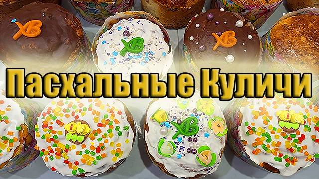 Сдобный сладкий кулич! Пасхальные куличи!