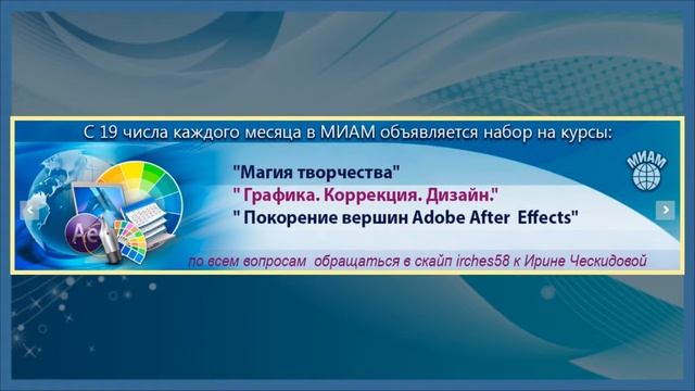 ✨МИАМ Международная Интернет Академия Мастерства✨ смотреть онлайн