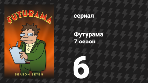 Футурама 7 сезон 6 серия «Эффект Обдолбабочки» (мультсериал, 2012)