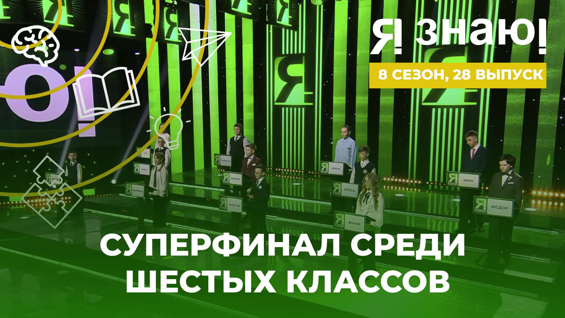 Я знаю | Интеллектуальное шоу | Сезон 8 | Выпуск 28 | Суперфинал