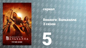 Викинги: Вальхалла 3 сезон 5 серия «Гренландия» (сериал, 2024)