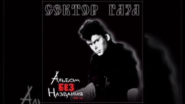 Сектор Газа - Як на хуторе (минус) | 12, Альбом без названия, 1992 смотреть онлайн