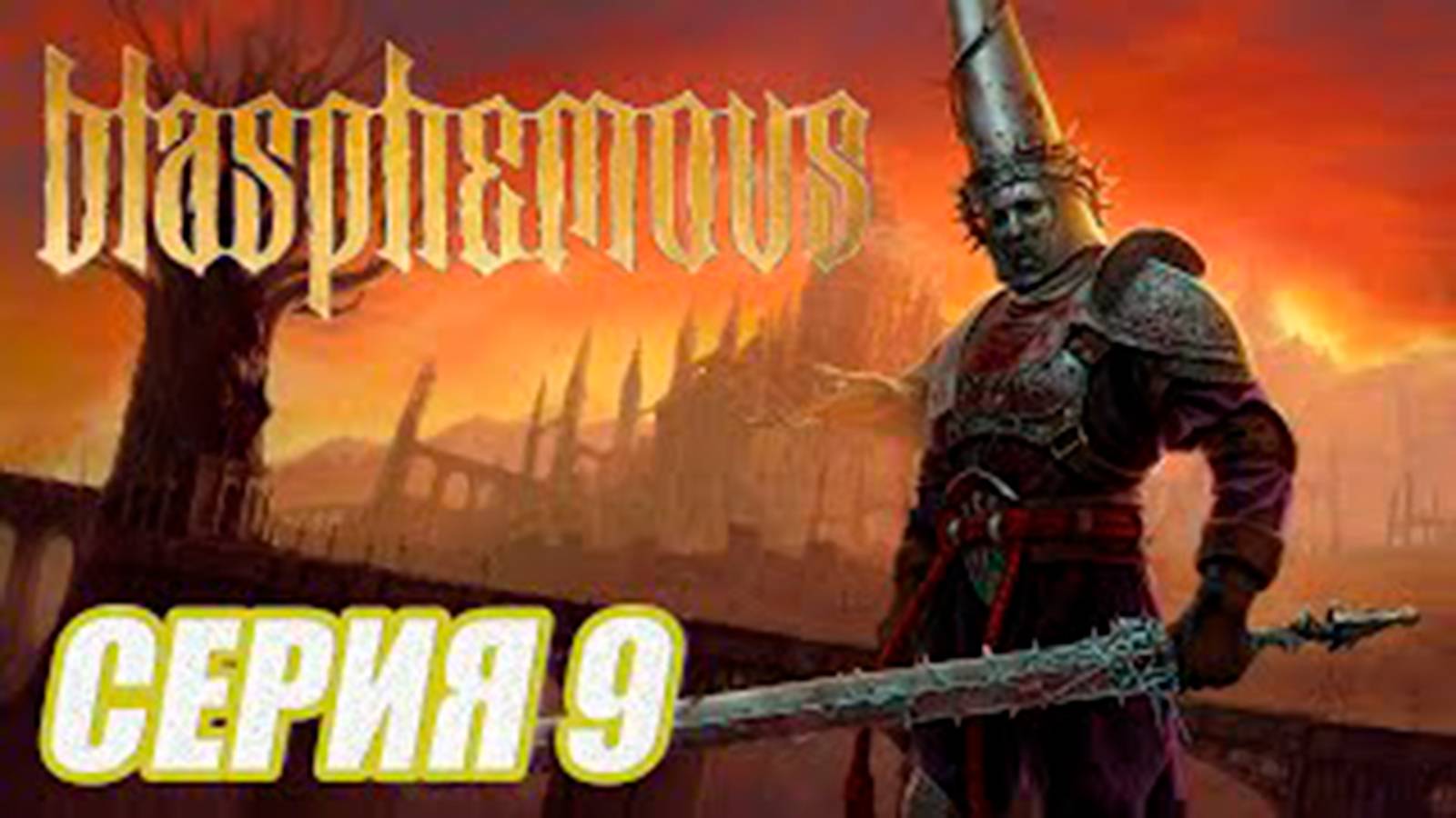 ПРОХОЖДЕНИЕ Blasphemous.  ЧАСТЬ 9.  Босс ТРЕС АНГУСТЬЯС