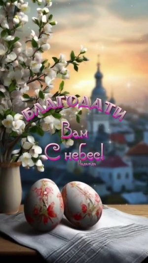 Поздравляю Всех со Светлым Праздником Пасхи!❤🕊️❤