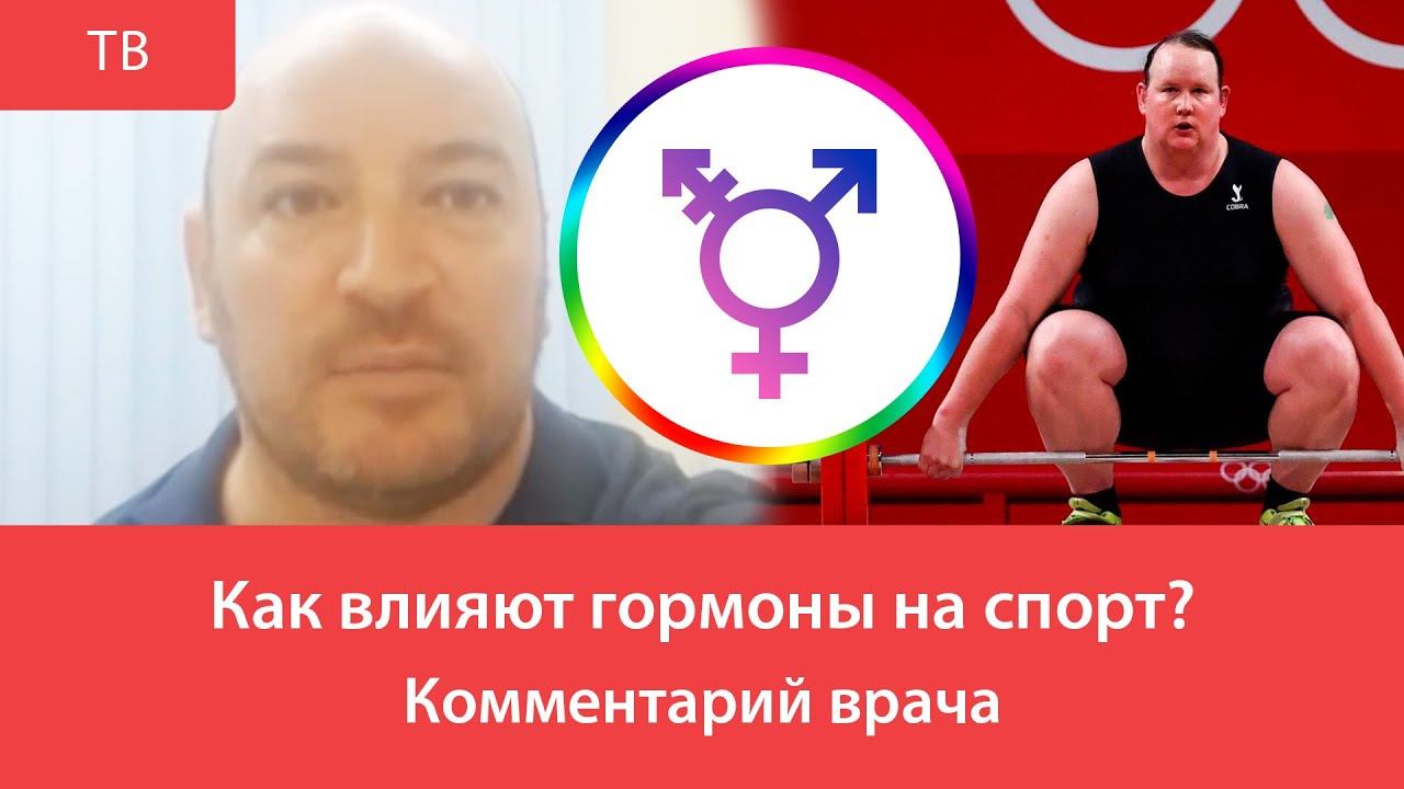 Как влияют гормоны на спорт? Комментарий врача.