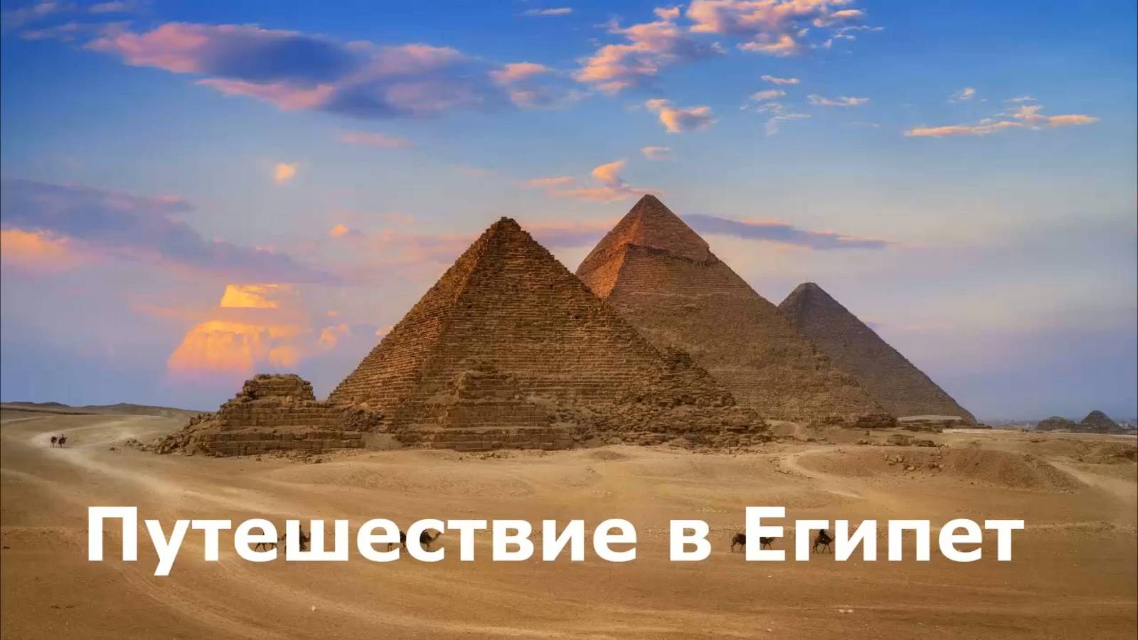 Путешествие в Египет. Рассказ о достопримечательностях Египта для детей. Урок окружающего мира.
