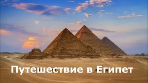 Путешествие в Египет. Рассказ о достопримечательностях Египта для детей. Урок окружающего мира.