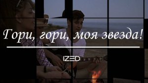 Гори, гори, моя звезда!