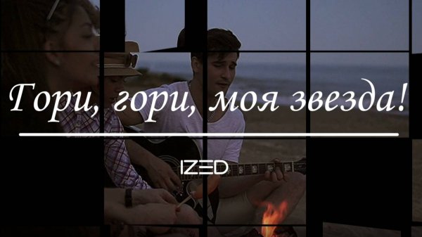 Гори, гори, моя звезда!