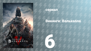 Викинги: Вальхалла 1 сезон 6 серия «Последняя дочь Уппсалы» (сериал, 2022)