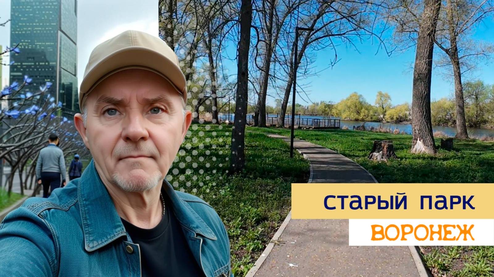 Старый парк, с. Хлебное 20.04.25г смотреть онлайн