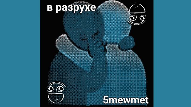 В РАЗРУХЕ - 5mewmet смотреть онлайн
