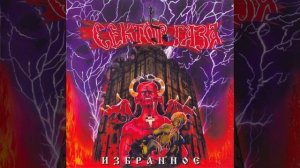 Сектор Газа - Возле дома твоего (Альбом: Избранное (1996))