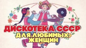 ДИСКОТЕКА СССР ДЛЯ ЛЮБИМЫХ ЖЕНЩИН | Любимые советские песни @BestPlayerMusic