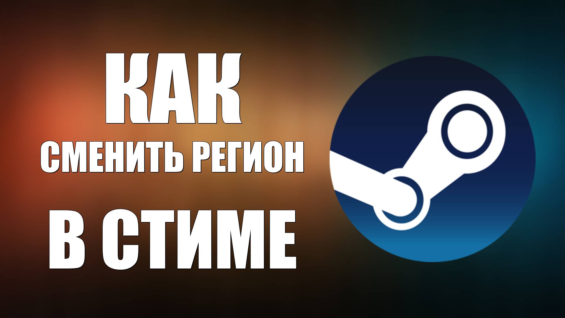 Как сменить регион в Стиме всё про смену региона смотреть онлайн