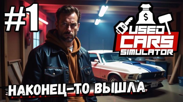 ПЕРЕКУПСТВО ВЕРНУЛОСЬ! НАКОНЕЦ-ТО ВЫШЛА ИГРА ► Used Cars Simulator #1